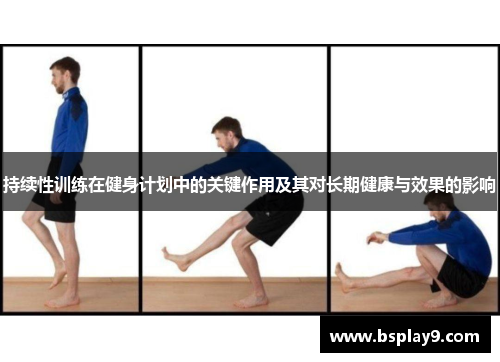持续性训练在健身计划中的关键作用及其对长期健康与效果的影响