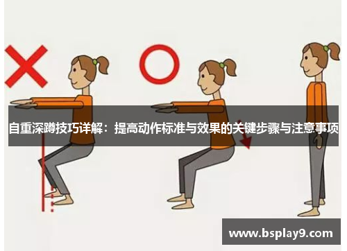 自重深蹲技巧详解：提高动作标准与效果的关键步骤与注意事项