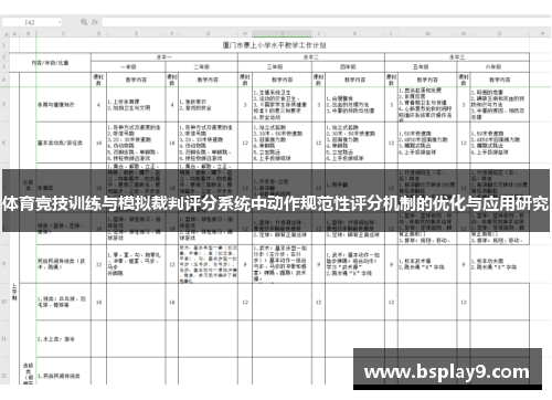 体育竞技训练与模拟裁判评分系统中动作规范性评分机制的优化与应用研究