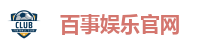 百事娱乐官网